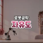자유도 썸네일: 밝은 책상 아래쪽에 선, 관절이 여럿 보이는 작은 로봇 팔