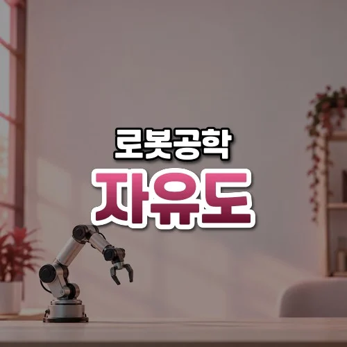 자유도 썸네일: 밝은 책상 아래쪽에 선, 관절이 여럿 보이는 작은 로봇 팔