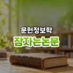 오래 잠든 뒤 깨어나는 연구, 잠자는 숲속의 미녀 논문(Sleeping Beauty in Science)