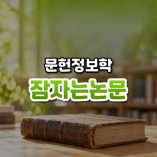 잠자는논문 썸네일: 화면 아래쪽 밝은 나무 책상 위에 오래된 가죽 장정 학술지가 놓여 있고 연두색 빛이 위로 번져 가운데·위쪽에 글자를 올릴 여백이 있는 모습