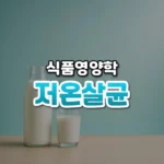 저온살균 썸네일: 은은한 청록빛이 감도는 밝은 배경 아래쪽 나무 탁자에 상표 없는 유리 우유병과 우유 한 잔이 놓여 있고, 가운데·위쪽에 글자를 올릴 여백이 있는 모습