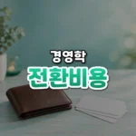 바꾸기 아까운 숨은 값, 전환 비용(Switching Costs)