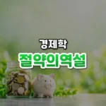 절약의역설 썸네일: 화면 아래쪽에 동전이 담긴 유리 저금병과 작은 도자기 돼지 저금통이 놓여 있고, 초록빛이 위로 번져 가운데·위쪽에 글자를 올릴 여백이 있는 모습