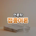 접종이론 썸네일: 은은한 주황빛이 감도는 밝은 배경 아래쪽 탁자에 투명한 백신 병과 접힌 신문이 놓여 있고, 가운데·위쪽에 글자를 올릴 여백이 있는 모습