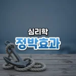 정박효과 썸네일: 은은한 푸른빛 아래 화면 아래쪽에 금속 닻과 밧줄이 놓이고 위쪽은 글자를 올릴 여백이 넓은 모습