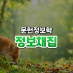 냄새를 따라 정보를 찾는다, 정보 채집 이론(Information Foraging Theory)