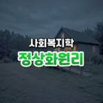 정상화원리 썸네일