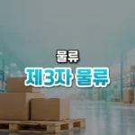 제3자 물류 썸네일: 화면 아래쪽 밝은 창고 바닥의 나무 파렛트 위에 택배 상자 몇 개가 놓여 있고, 청록빛이 위로 번져 가운데·위쪽에 글자를 올릴 여백이 있는 모습