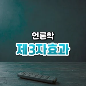 제3자효과 썸네일: 청록빛 나무 바닥 아래쪽에 놓인 낡은 텔레비전 리모컨