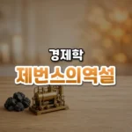 아낄수록 더 쓴다, 제번스의 역설(Jevons Paradox)