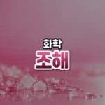 공기 속 물에 스스로 녹는 고체, 조해(Deliquescence)