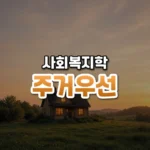 주거우선 썸네일: 아래쪽에 창문이 주황빛으로 따뜻하게 빛나는 작은 집이 있고 가운데·위로 글자를 올릴 하늘 여백이 넓은 모습