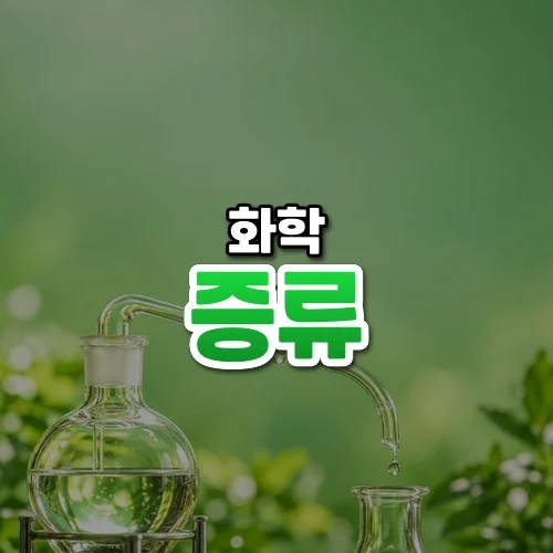 증류 썸네일: 화면 아래쪽에 작은 유리 증류 플라스크와 휜 유리관, 맑은 물방울이 있고 초록빛이 위로 번져 가운데·위쪽에 글자를 올릴 여백이 있는 모습