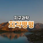 빙하가 녹자 땅이 솟는다, 지각 평형설(Isostasy)