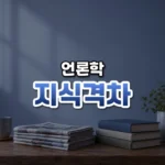 지식격차 썸네일: 나무 탁자 아래쪽에 놓인 접힌 신문 더미와 책 몇 권