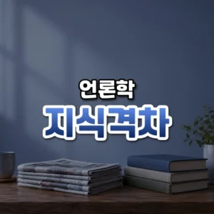 지식격차 썸네일: 나무 탁자 아래쪽에 놓인 접힌 신문 더미와 책 몇 권