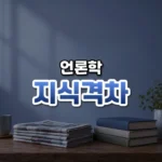 정보가 많을수록 벌어지는 차이, 지식 격차 가설(Knowledge Gap Hypothesis)