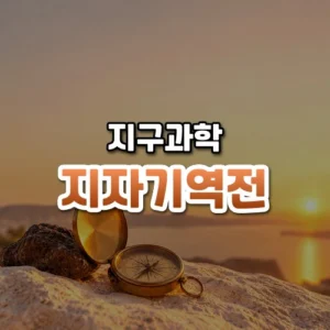지자기 역전 썸네일: 화면 아래쪽 밝은 돌 위에 뚜껑이 열린 옛 놋쇠 나침반과 작은 검은 화산암 조각이 놓여 있고, 부드러운 주황빛이 비추며 가운데·위쪽에 글자를 올릴 여백이 있는 모습