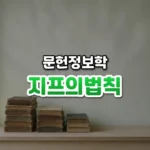 지프의법칙 썸네일: 초록빛 낮빛이 도는 벽 앞 선반에 높이가 점점 낮아지는 책 더미가 놓여 있고 위쪽은 글자를 올릴 여백이 넓은 모습