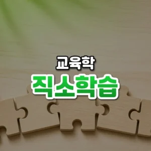 직소학습 썸네일: 은은한 초록빛이 감도는 밝은 배경 아래쪽 나무 책상 위에 큼직한 나무 퍼즐 조각들이 맞물려 놓여 있고 가운데·위쪽에 글자를 올릴 여백이 있는 모습