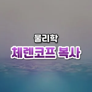 체렌코프 복사 썸네일: 화면 아래쪽 맑은 물속에서 푸른빛이 피어오르고 위로 보랏빛이 번져 글자를 올릴 여백이 있는 모습