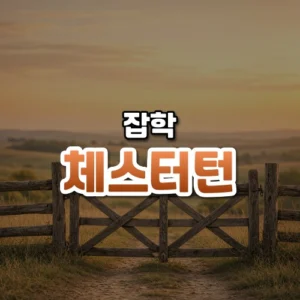 체스터턴 썸네일: 아래쪽 시골길을 가로지르는 낡은 나무 울타리가 있고 가운데·위로 글자를 올릴 따뜻한 주황빛 여백이 넓은 모습