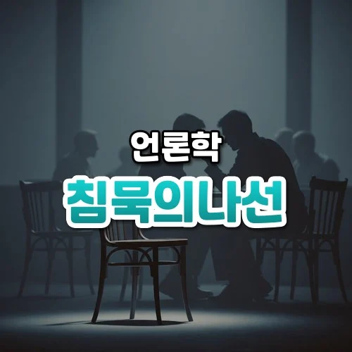 침묵의나선 썸네일