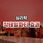 내 이름은 소음 속에서도 들린다, 칵테일파티 효과(Cocktail Party Effect)