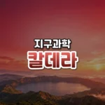 칼데라 썸네일: 화면 아래쪽에 호수를 품은 둥근 칼데라 테두리가 작게 보이고 진홍빛이 하늘로 번져 글자를 올릴 여백이 있는 모습