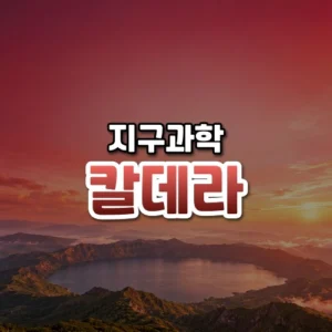 칼데라 썸네일: 화면 아래쪽에 호수를 품은 둥근 칼데라 테두리가 작게 보이고 진홍빛이 하늘로 번져 글자를 올릴 여백이 있는 모습