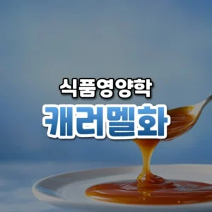 캐러멜화 썸네일: 화면 아래쪽에서 숟가락이 윤기 나는 호박색 캐러멜 시럽을 흰 접시에 흘리고, 부드러운 파란빛이 위로 번져 가운데·위쪽에 글자를 올릴 여백이 있는 모습