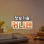 커니핸 썸네일: 화면 아래쪽 나무 책상 위의 오래된 키보드와 작은 돋보기 뒤로 주황빛이 위로 번져 가운데·위쪽에 글자를 올릴 여백이 있는 모습