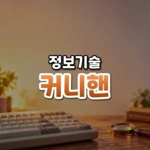 커니핸 썸네일: 화면 아래쪽 나무 책상 위의 오래된 키보드와 작은 돋보기 뒤로 주황빛이 위로 번져 가운데·위쪽에 글자를 올릴 여백이 있는 모습