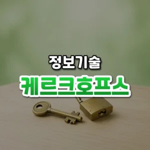 케르크호프스 썸네일: 은은한 초록빛이 감도는 밝은 배경 아래쪽 나무 탁자에 놋쇠 열쇠 하나와 열린 자물쇠가 놓여 있고, 가운데·위쪽에 글자를 올릴 여백이 있는 모습