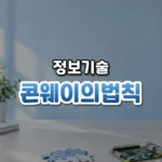 콘웨이의법칙 썸네일: 밝은 책상 아래쪽에 놓인 맞물린 퍼즐 조각과 작은 회로 기판