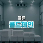 콜드체인 썸네일: 냉장 창고 바닥 아래쪽에 서리 낀 채 가지런히 쌓인 보냉 상자