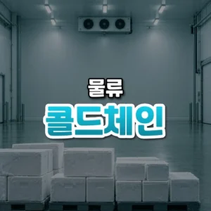 콜드체인 썸네일: 냉장 창고 바닥 아래쪽에 서리 낀 채 가지런히 쌓인 보냉 상자