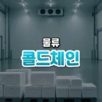끊기면 안 되는 차가운 길, 콜드체인(Cold Chain Logistics)