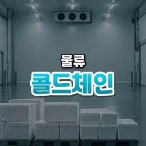 콜드체인 썸네일: 냉장 창고 바닥 아래쪽에 서리 낀 채 가지런히 쌓인 보냉 상자