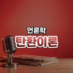 탄환이론 썸네일: 화면 아래쪽 밝은 나무 탁자 위에 오래된 크롬 라디오 마이크와 접힌 신문이 놓여 있고, 부드러운 붉은빛이 위로 번져 가운데·위쪽에 글자를 올릴 여백이 있는 모습