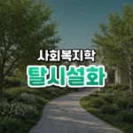 시설 밖으로 옮기는 삶, 탈시설화(Deinstitutionalization)