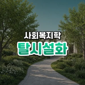 탈시설화 썸네일: 초록 나무와 햇살 든 주택 마당 길이 보이고 가운데·위로 글자를 올릴 밝은 여백이 있는 모습