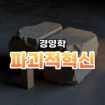 밑에서 뒤집는 힘, 파괴적 혁신(Disruptive)
