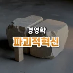 파괴적혁신 썸네일