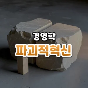 파괴적혁신 썸네일