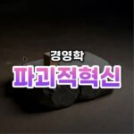 밑에서 뒤집는 힘, 파괴적 혁신(Disruptive)