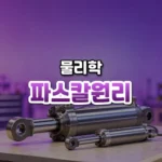 파스칼원리 썸네일: 화면 아래쪽 밝은 작업대에 크기가 다른 두 강철 유압 실린더가 놓여 있고 보랏빛이 위로 번져 가운데·위쪽에 글자를 올릴 여백이 있는 모습
