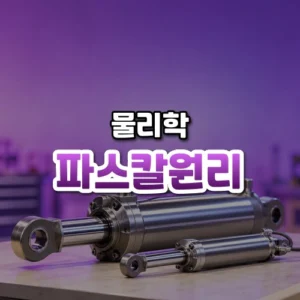 파스칼원리 썸네일: 화면 아래쪽 밝은 작업대에 크기가 다른 두 강철 유압 실린더가 놓여 있고 보랏빛이 위로 번져 가운데·위쪽에 글자를 올릴 여백이 있는 모습