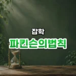 일은 시간만큼 늘어난다, 파킨슨의 법칙(Parkinson’s Law)