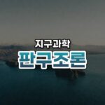 대륙을 미는 힘, 판구조론(Plate Tectonics)